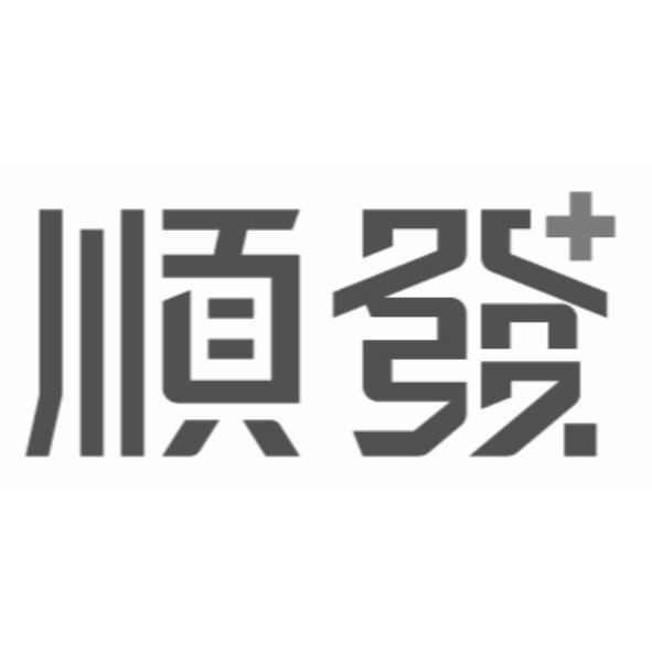 順發+