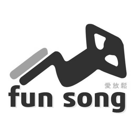 愛放鬆fun song及圖