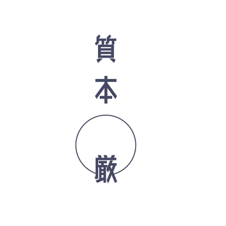 質本嚴設計圖