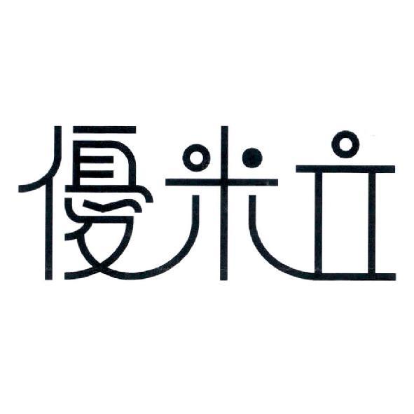 優米立