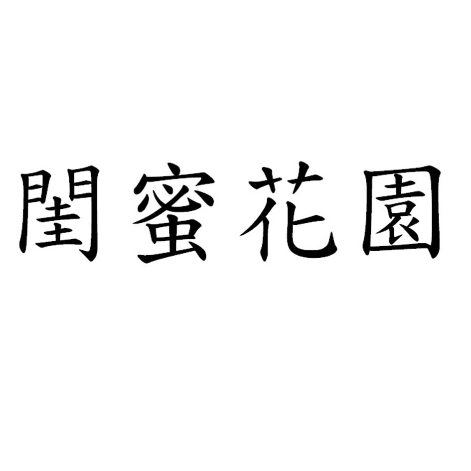 閨蜜花園