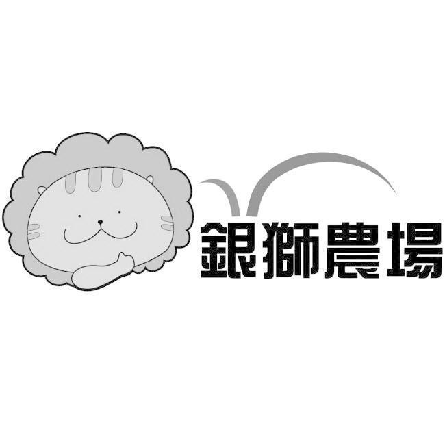 銀獅農場及圖