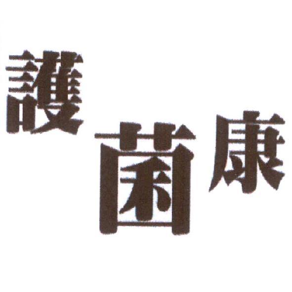 護菌康