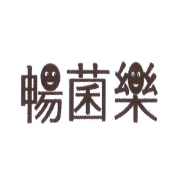 暢菌樂