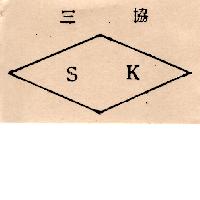 三協及圖（墨色）