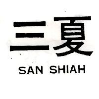 三夏SAN SHIAH