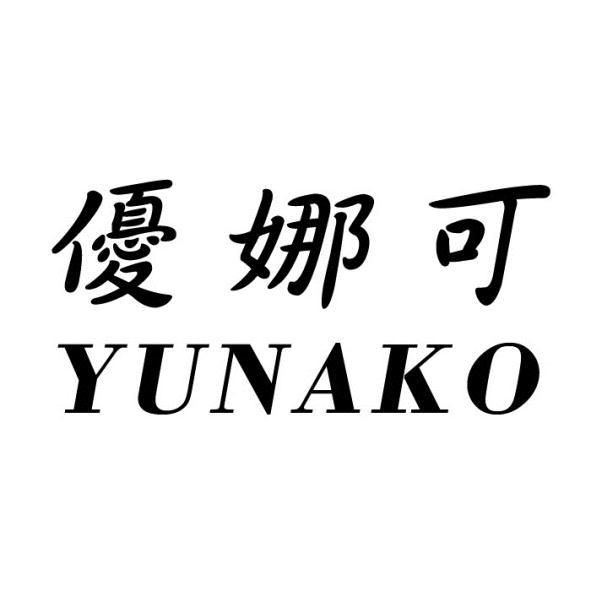 精華光學股份有限公司 優娜可YUNAKO