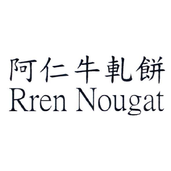 阿仁牛軋餅 Rren Nougat