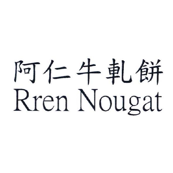 阿仁牛軋餅 Rren Nougat