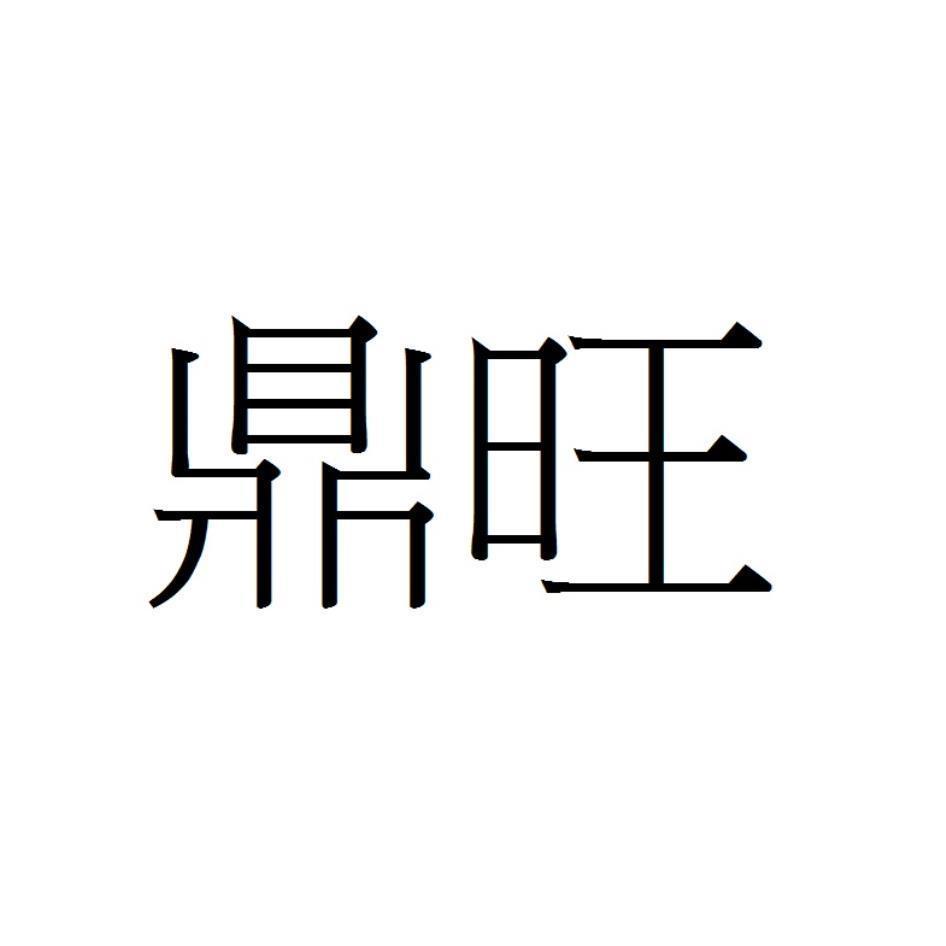 鼎旺