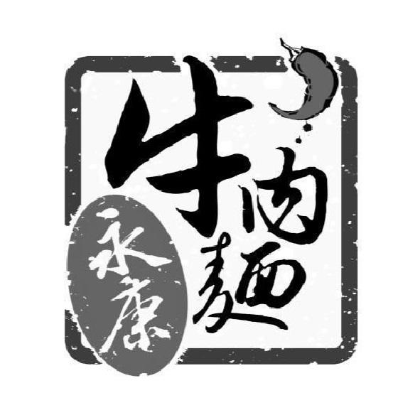 永康牛肉麵及圖