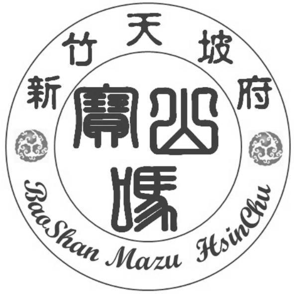 新竹天坡府寶山媽BaoShan Mazu HsinChu及圖