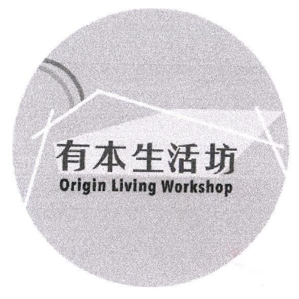 有本生活坊 Origin Living Workshop 及圖