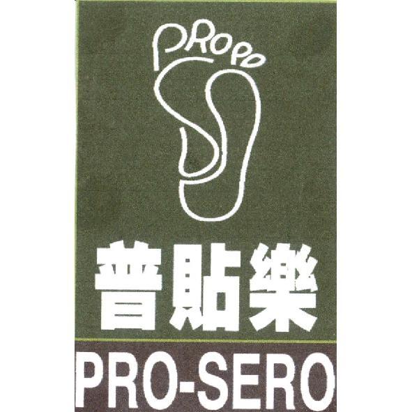 普貼樂 PRO-SERO及圖