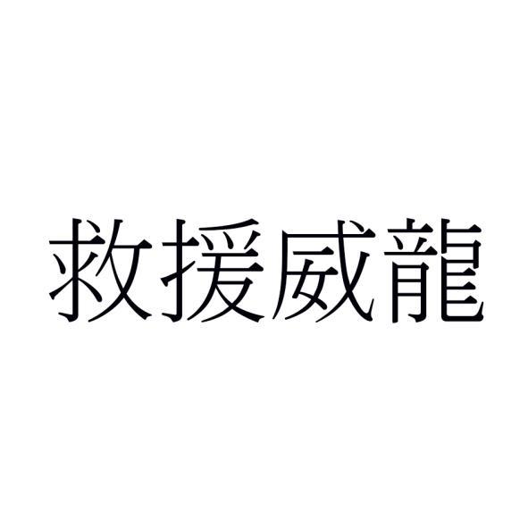 救援威龍