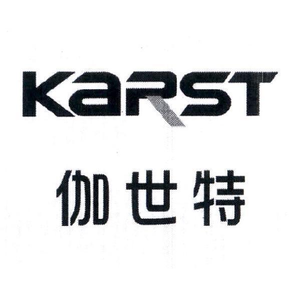 伽世特 KaRST