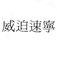 威迫速寧