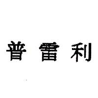 普雷利