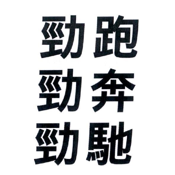 勁跑 勁奔 勁馳