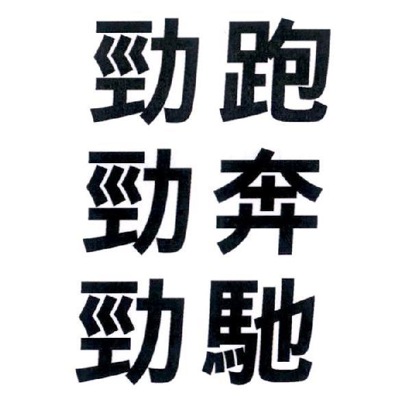 勁跑 勁奔 勁馳
