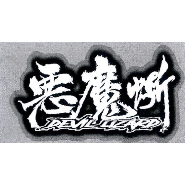 惡魔蜥設計字 DEVIL LIZARD
