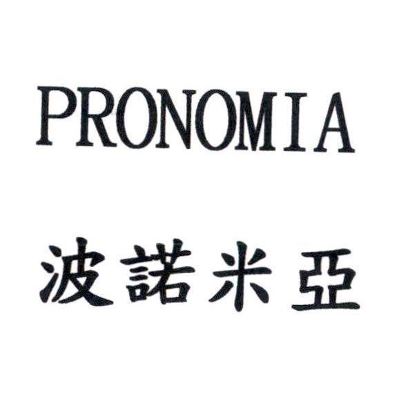 波諾米亞 PRONOMIA