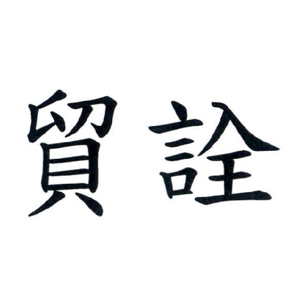貿詮