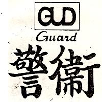 警衛GUARD（墨色）