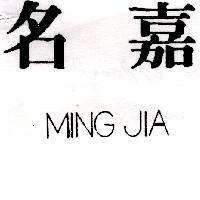 名嘉MING JIA