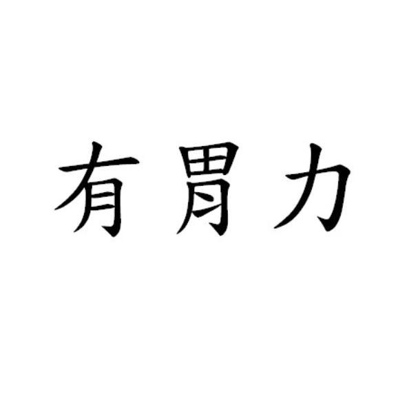 有胃力