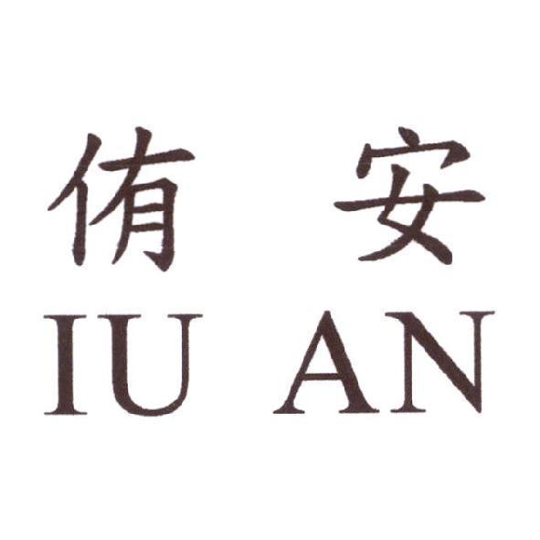 侑安 IU AN