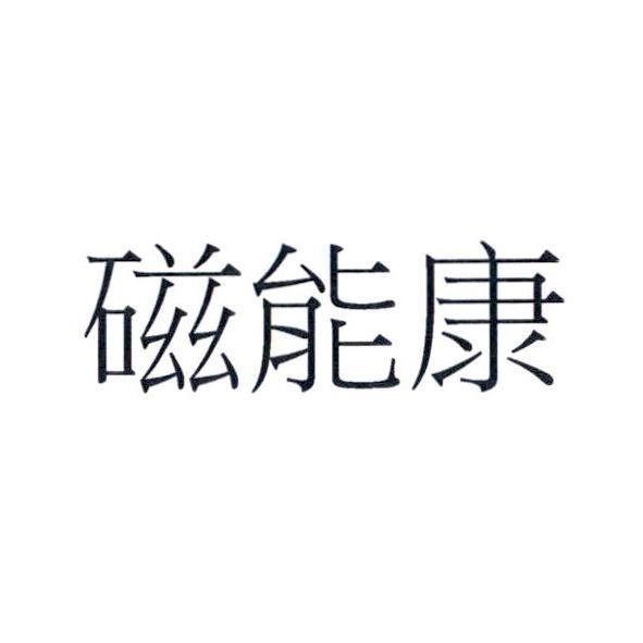 磁能康