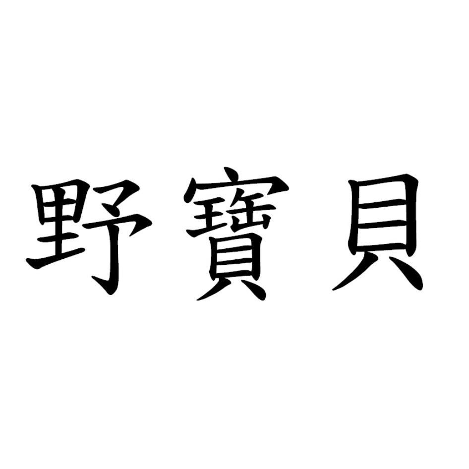 野寶貝