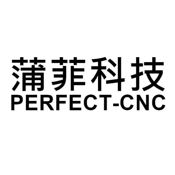 蒲菲科技PERFECT-CNC