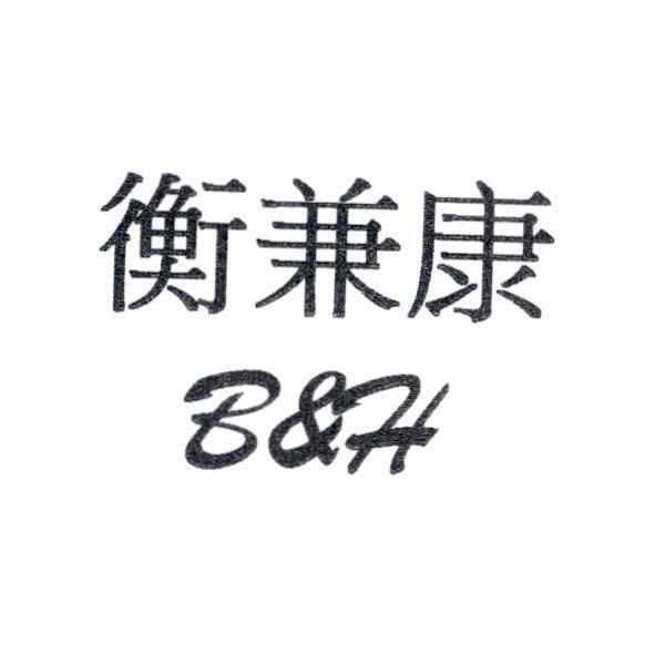 衡兼康 B&H