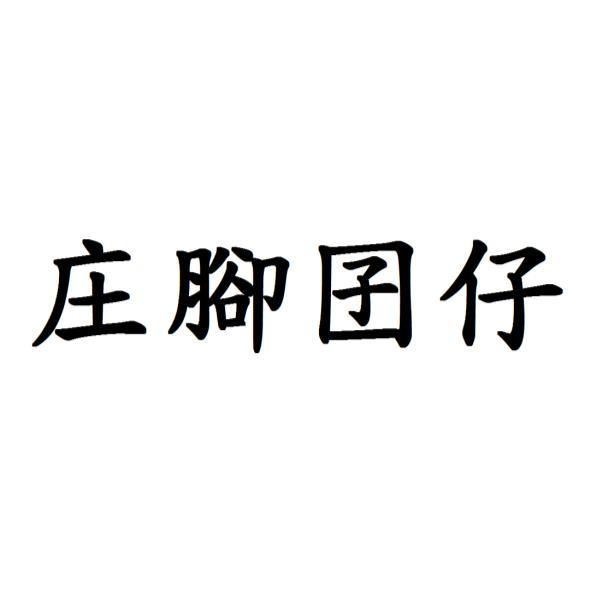 庄腳囝仔