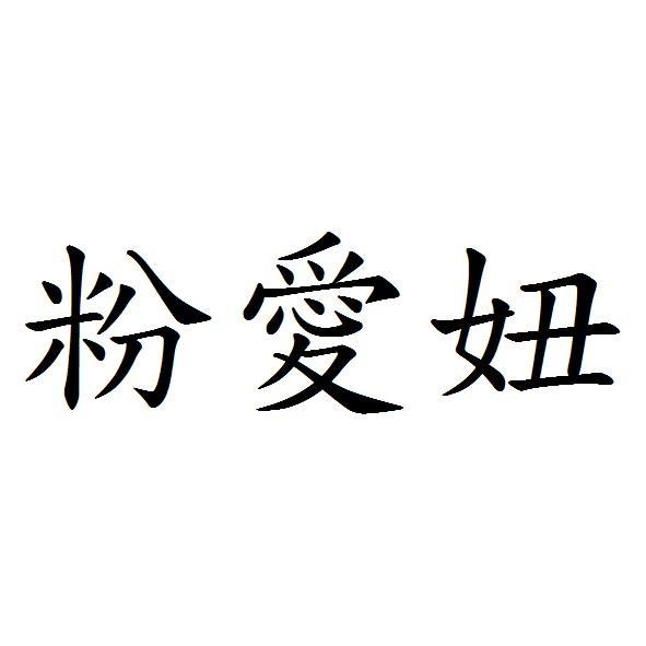 粉愛妞