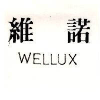 維諾WELLUX