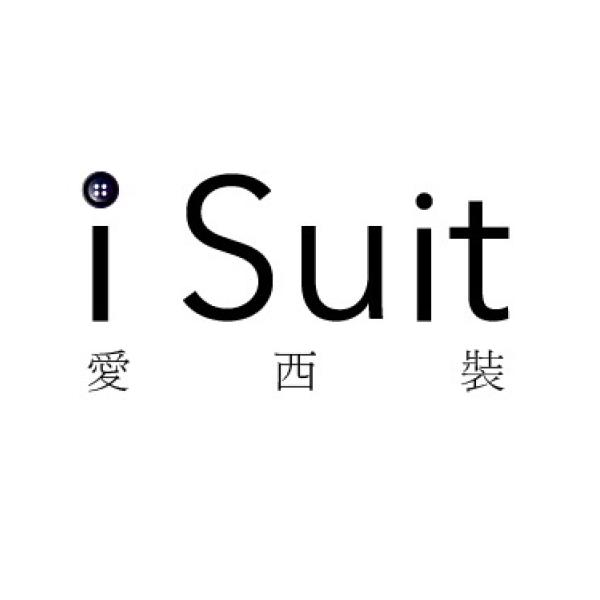 愛西裝iSuit及圖