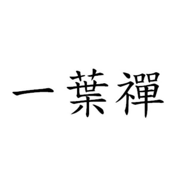 一葉禪