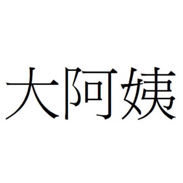 大阿姨