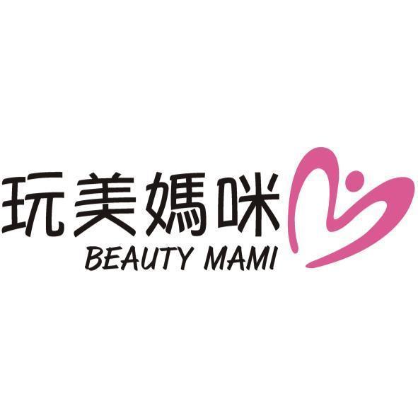 玩美媽咪BEAUTY MAMI及圖