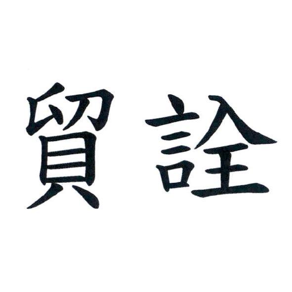 貿詮