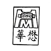 華懋及圖（墨色）