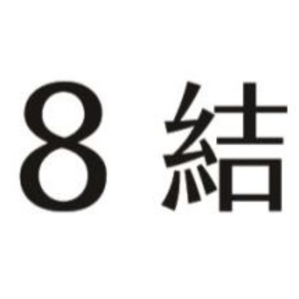 8結