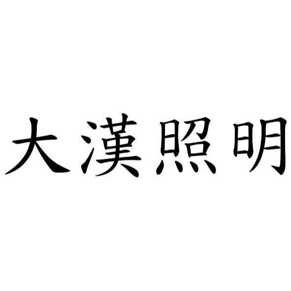大漢照明
