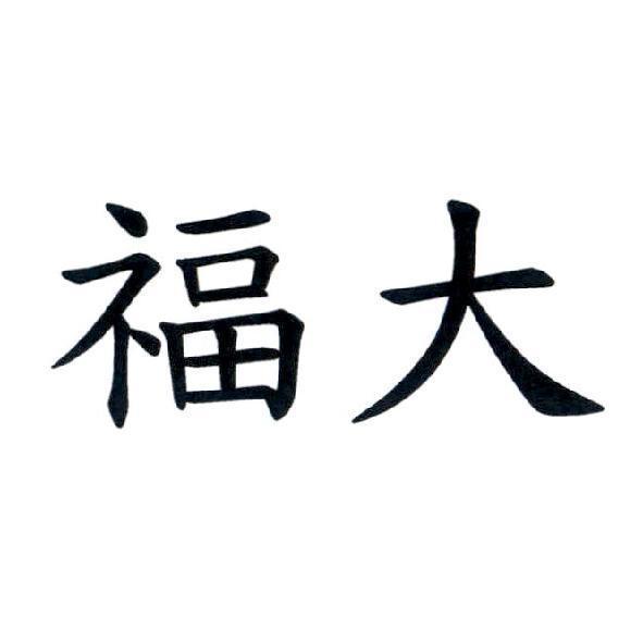 福大