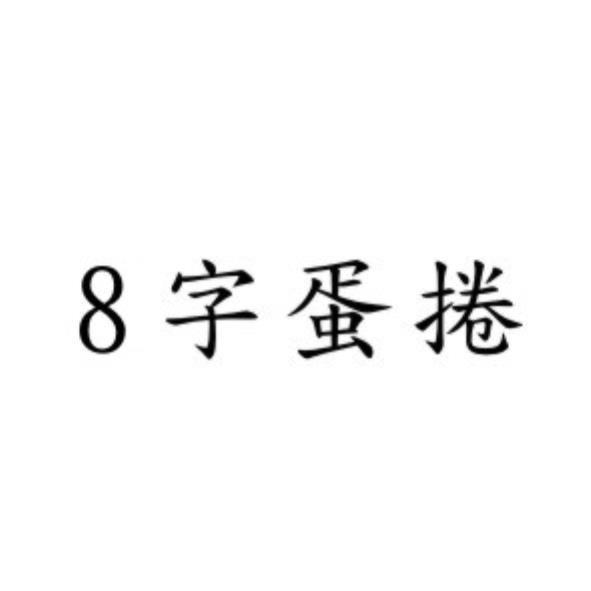 8字蛋捲