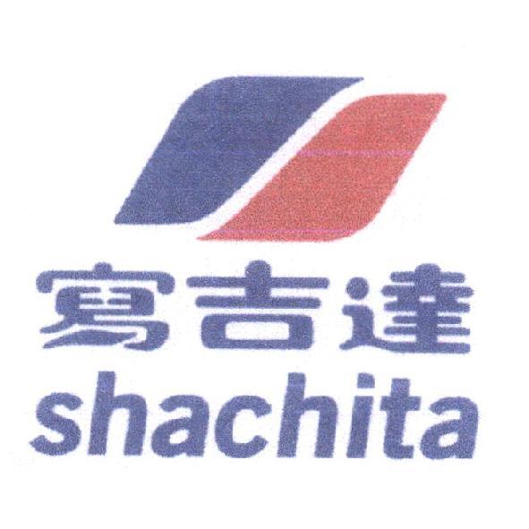 寫吉達 shachita及圖