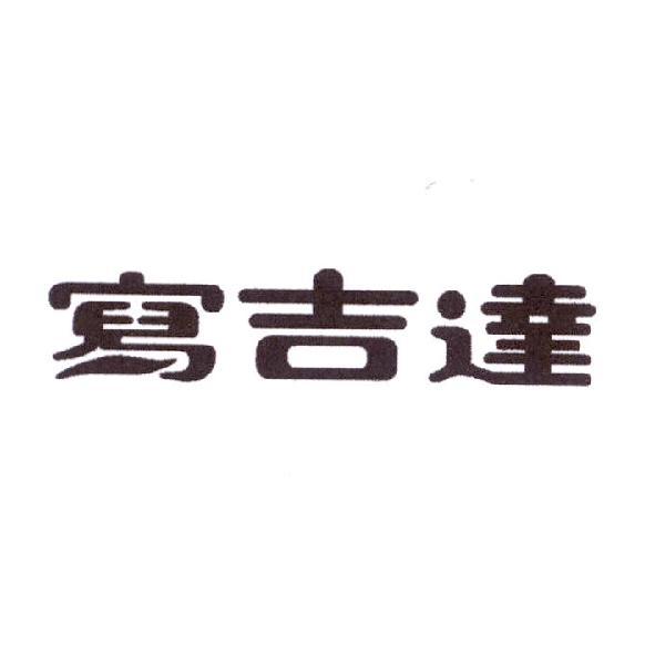寫吉達